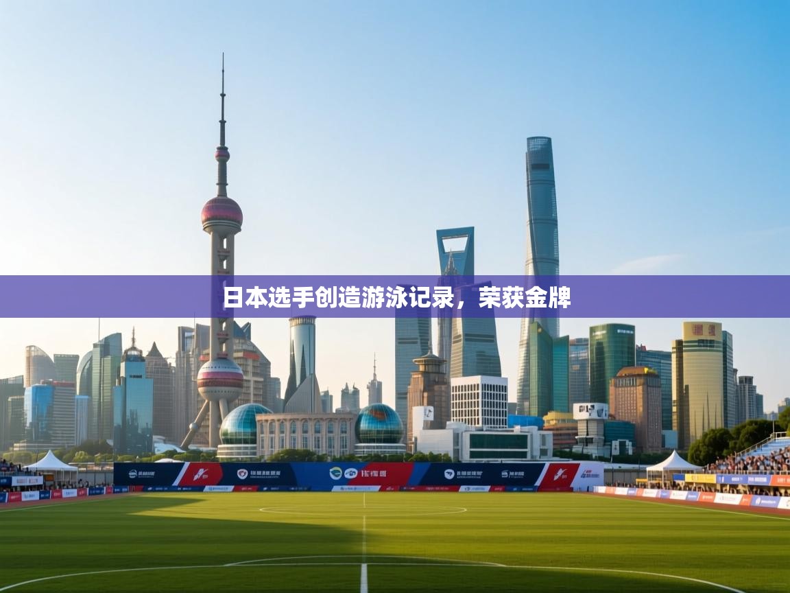 日本选手创造游泳记录，荣获金牌
