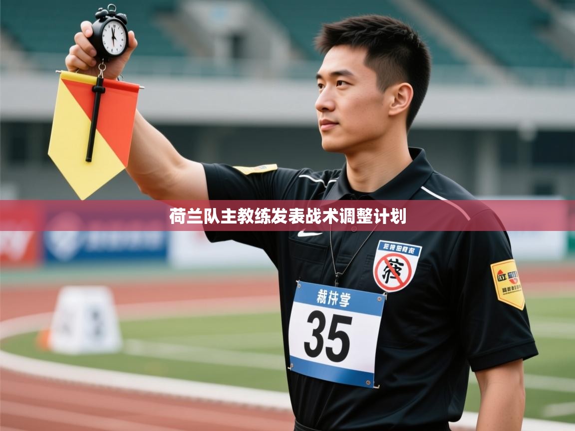 荷兰队主教练发表战术调整计划  第2张