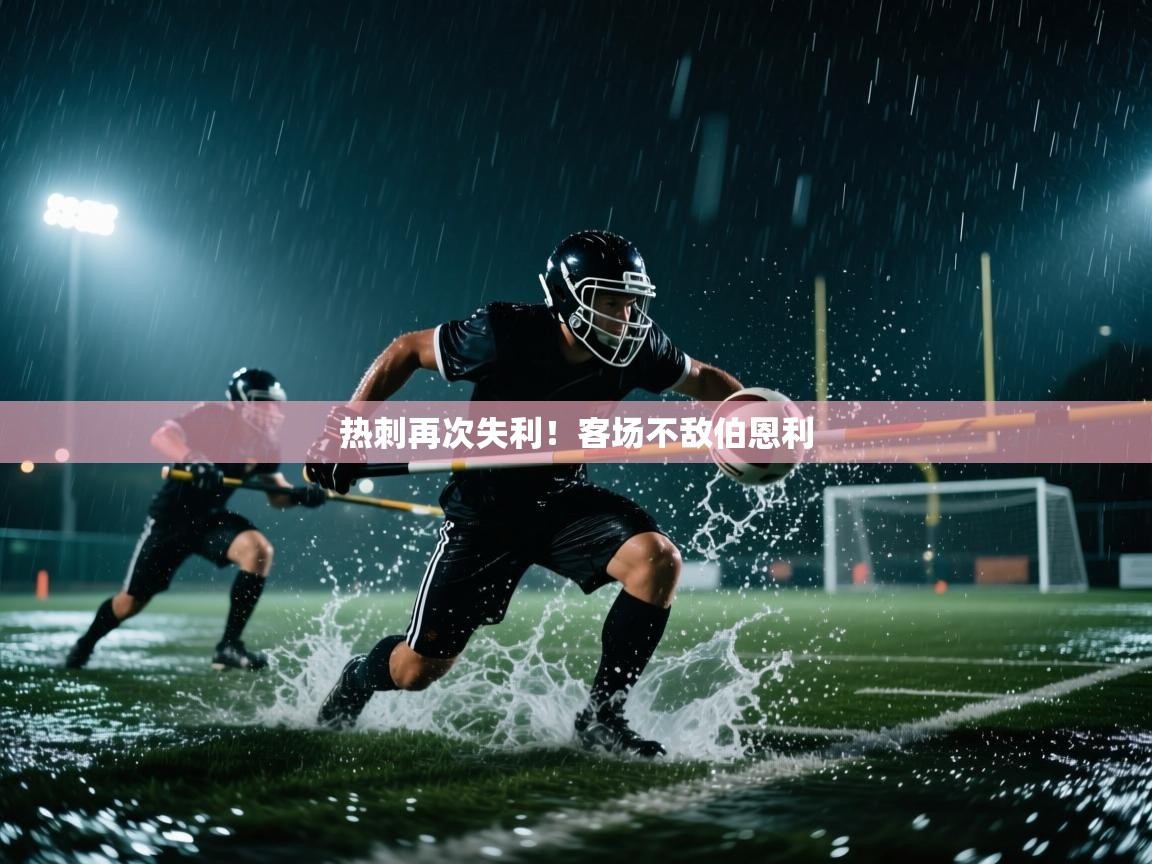 热刺再次失利！客场不敌伯恩利  第2张