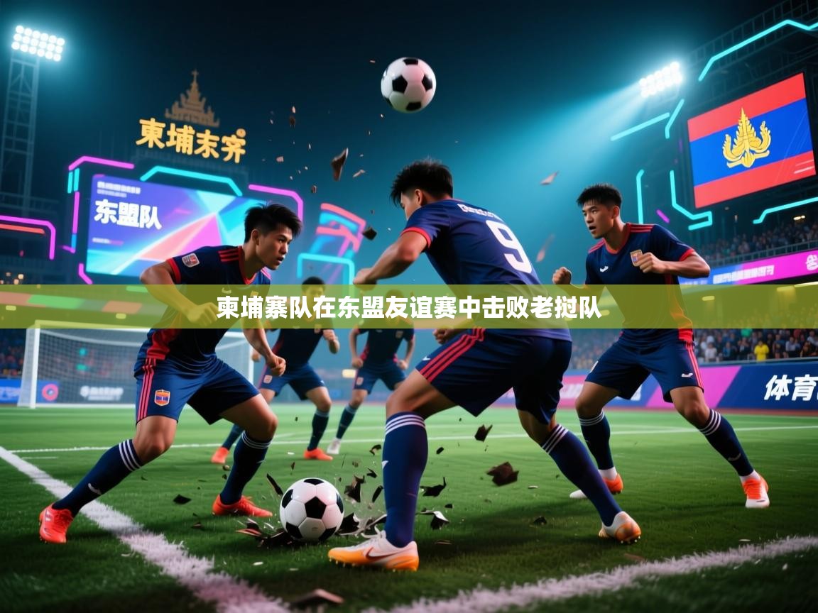 柬埔寨队在东盟友谊赛中击败老挝队 第2张