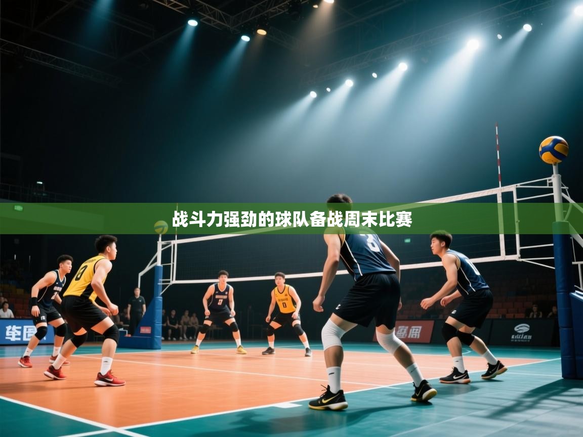 战斗力强劲的球队备战周末比赛  第2张