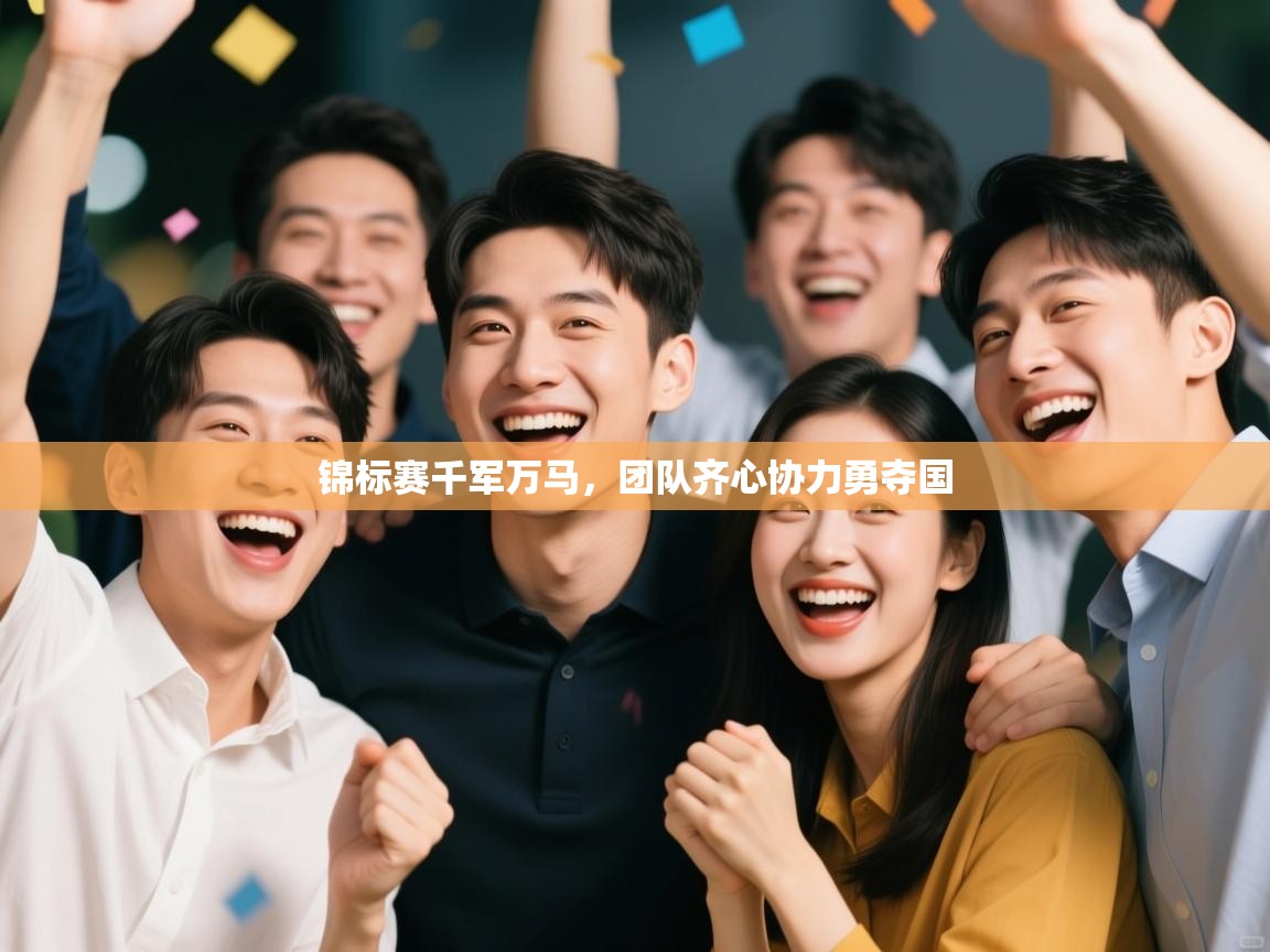 锦标赛千军万马,团队齐心协力勇夺国 第2张