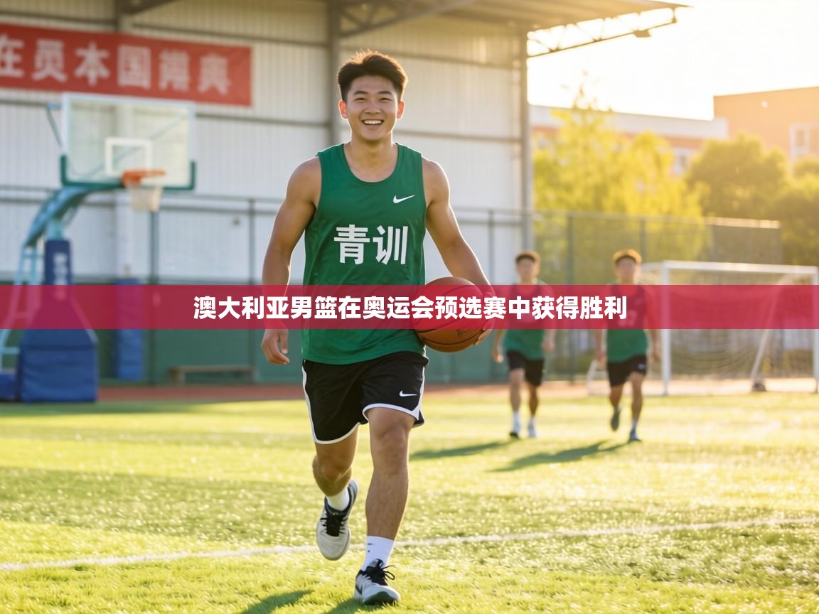 澳大利亚男篮在奥运会预选赛中获得胜利