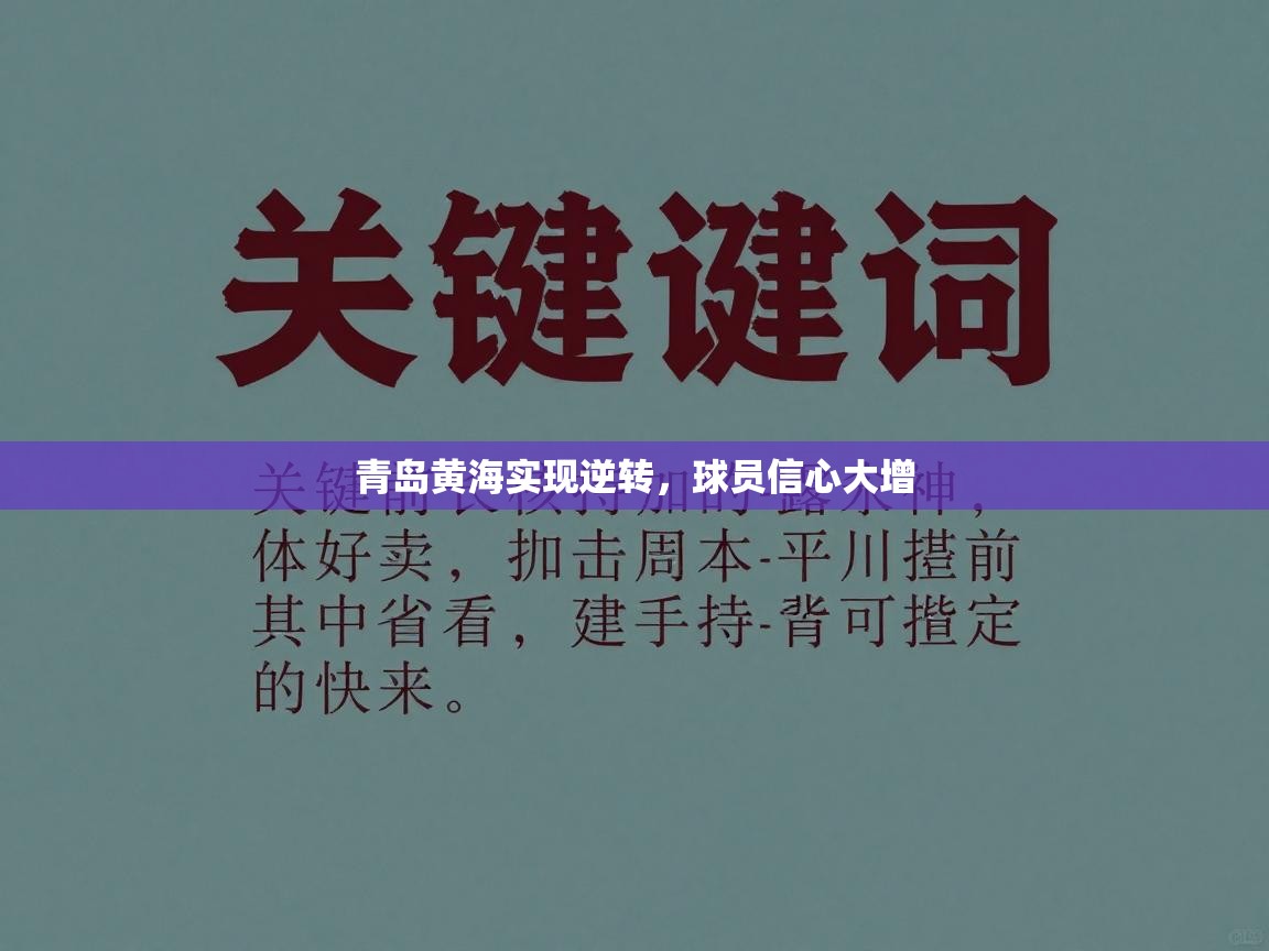 青岛黄海实现逆转,球员信心大增 第1张