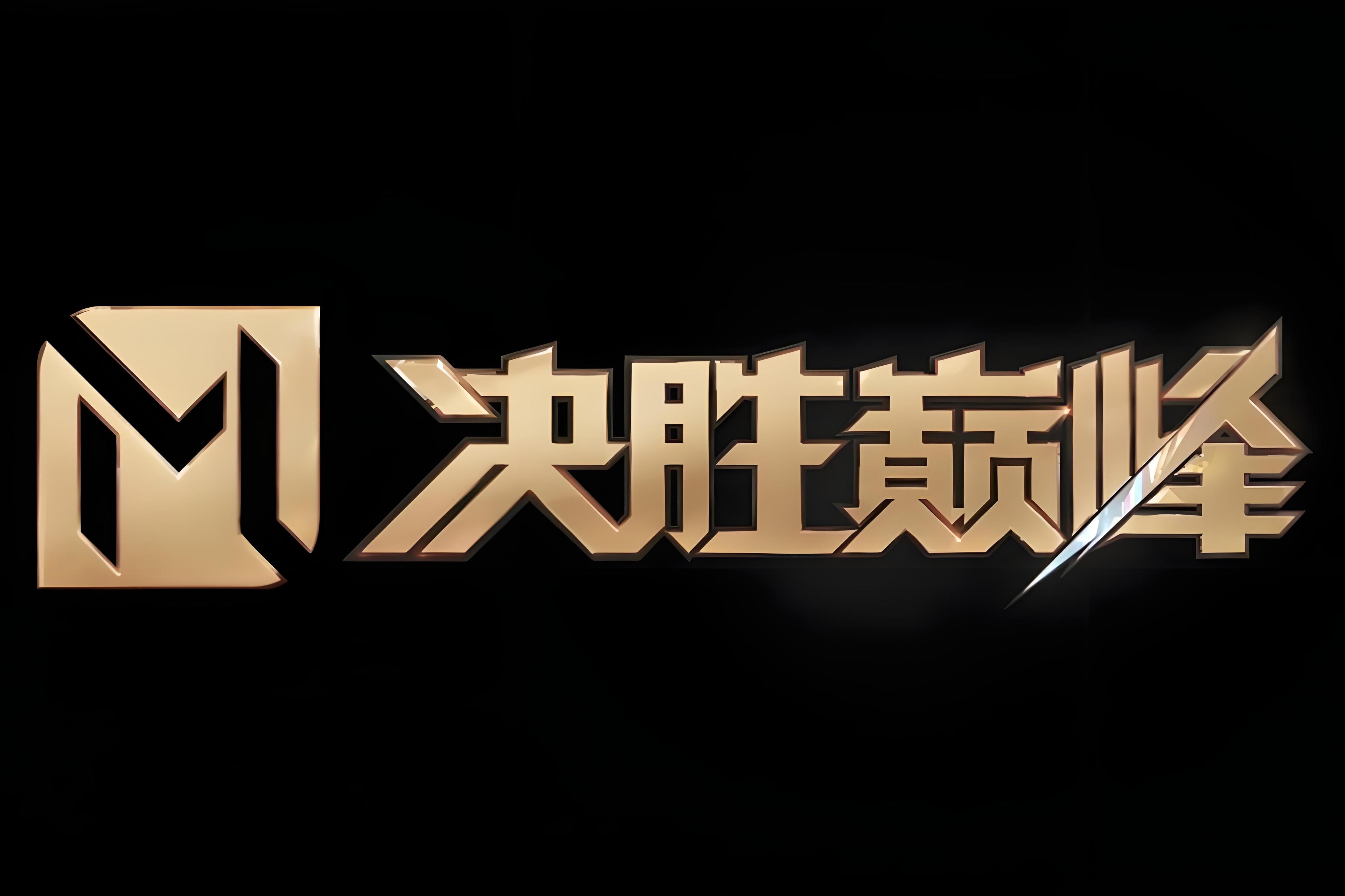 争强好胜不服输，华丽表现引人瞩目