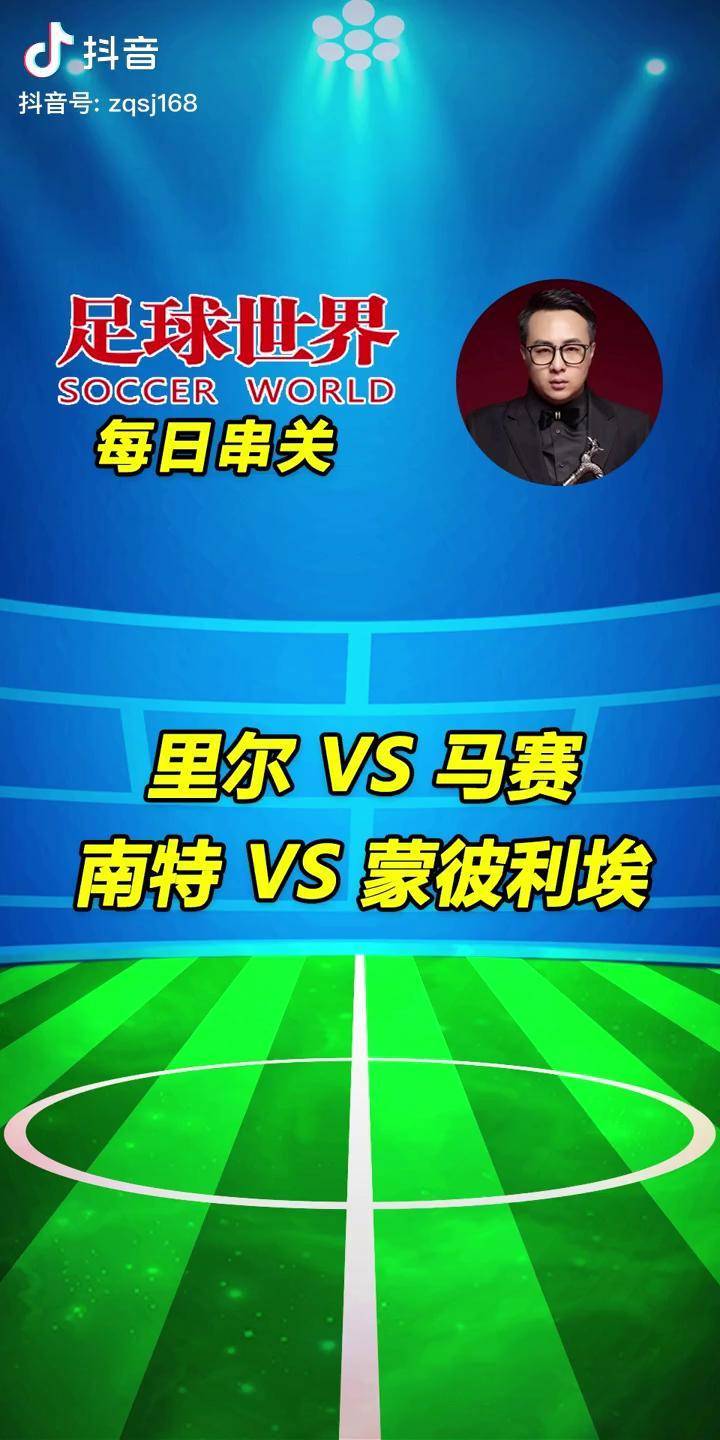 南特主场告负，蒙彼利埃客场取胜