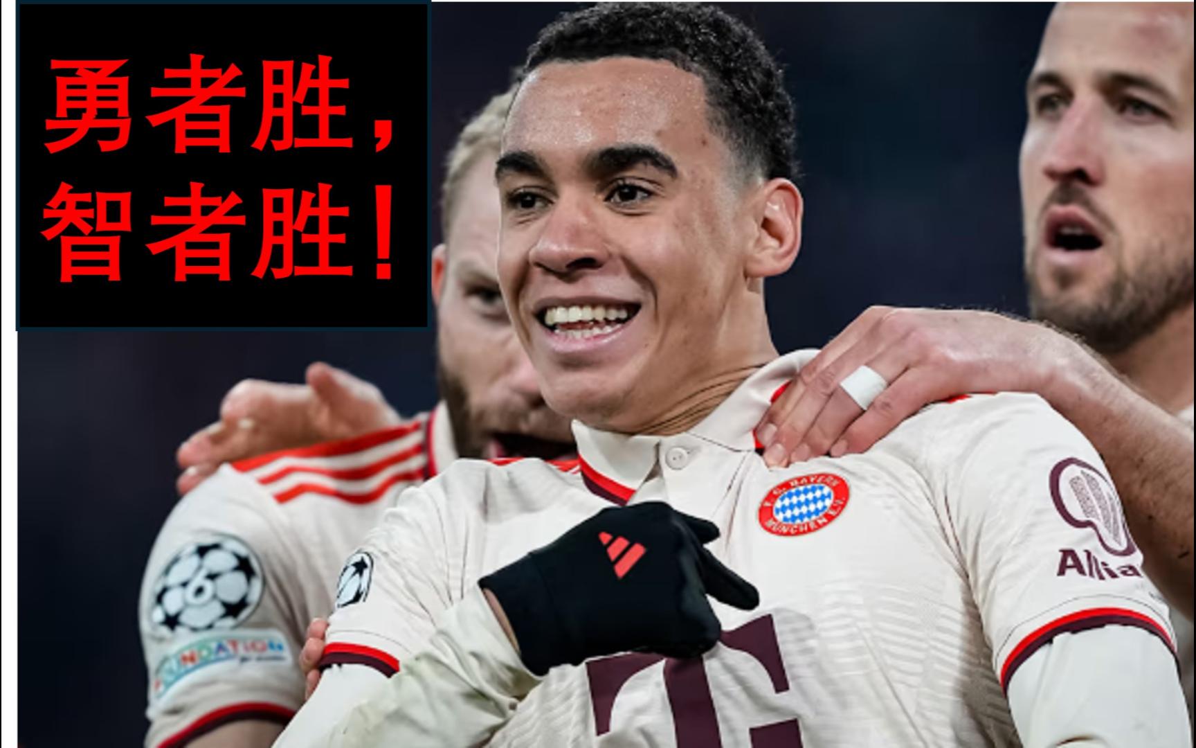拜仁神勇晋级，冠军希望大增的简单介绍