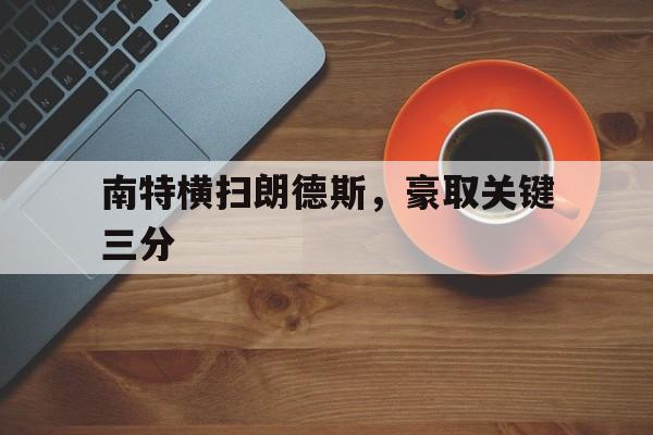 爱游戏在线登录-关于南特横扫朗德斯，豪取关键三分的信息
