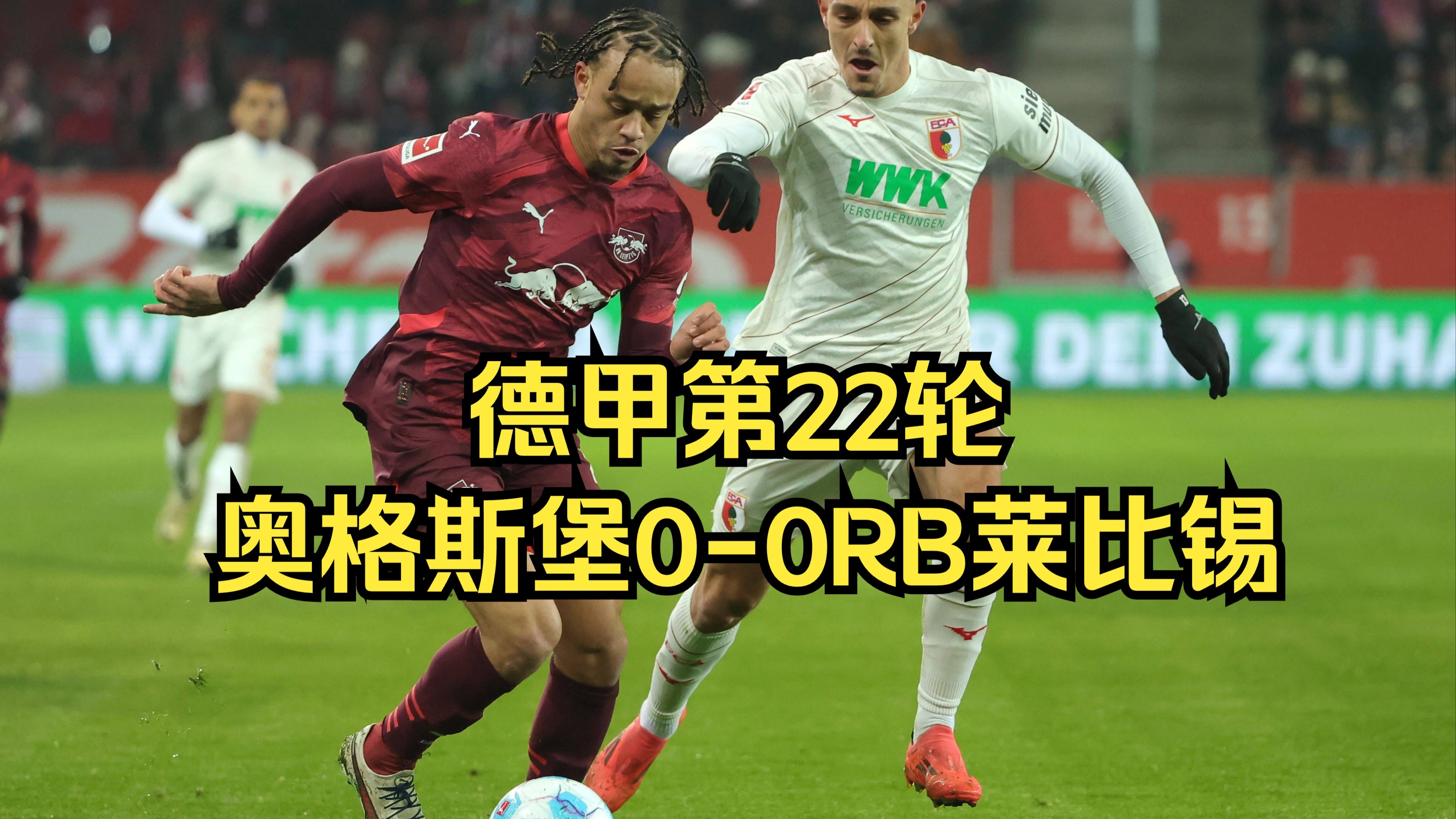萨尔堡客场击败奥格斯堡，扭转连败颓势的简单介绍