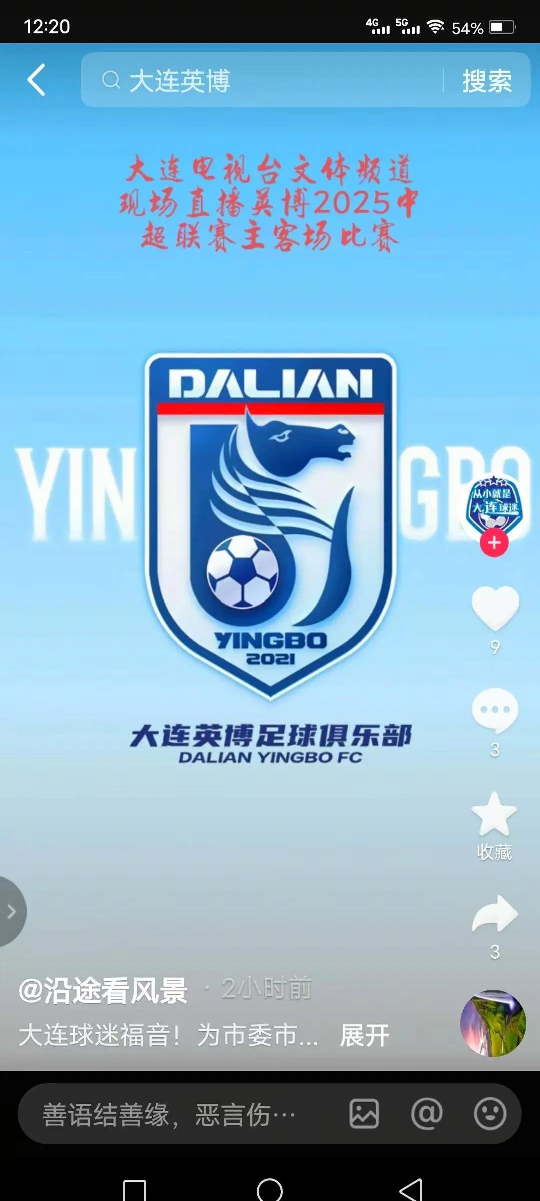 大连球迷梦回意甲辉煌时刻，球队进步有目共睹的简单介绍
