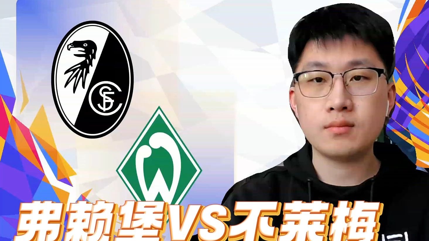 包含不莱梅与弗赖堡瞄准周末的胜利的词条