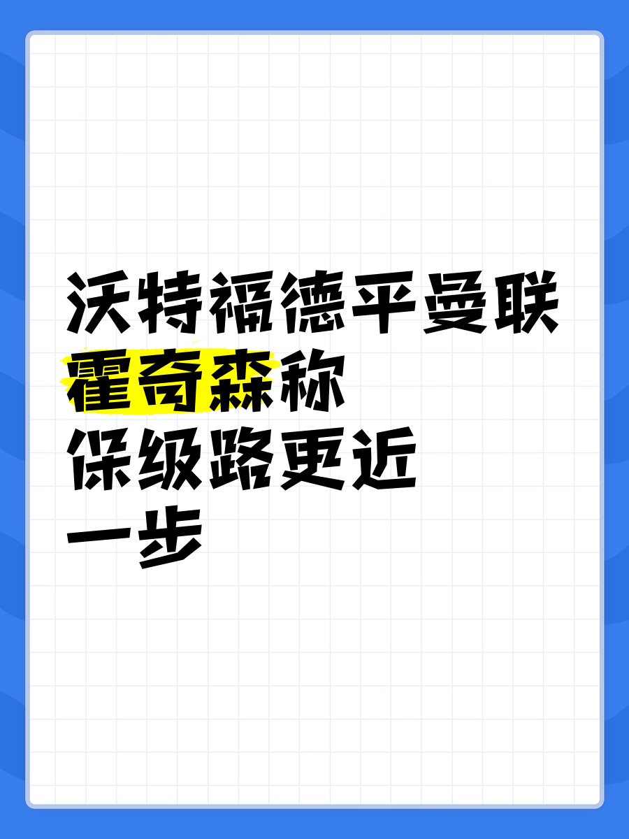 关于沃特福德主场击败升班马，保级形势稳定的信息